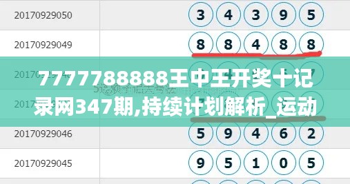 7777788888王中王开奖十记录网347期,持续计划解析_运动版9.116