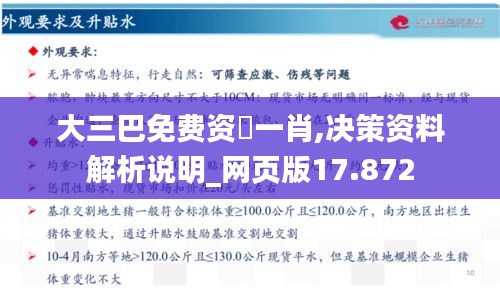 大三巴免费资枓一肖,决策资料解析说明_网页版17.872