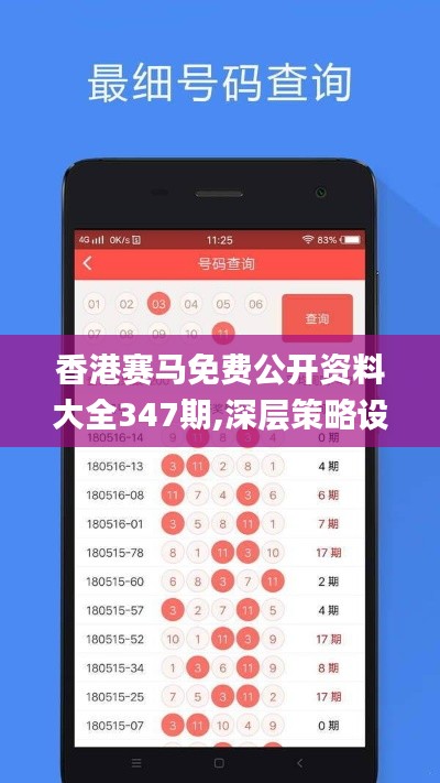 香港赛马免费公开资料大全347期,深层策略设计数据_手游版16.756