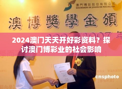 2024澳门天天开好彩资料？探讨澳门博彩业的社会影响