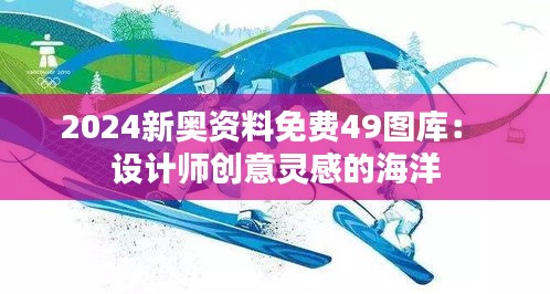 2024新奥资料免费49图库： 设计师创意灵感的海洋