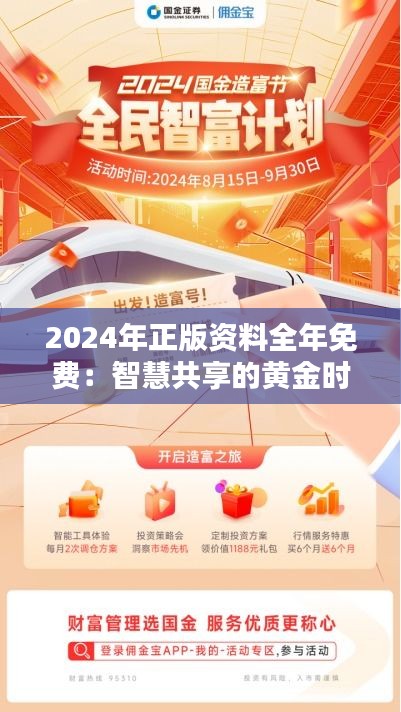 2024年正版资料全年免费：智慧共享的黄金时代