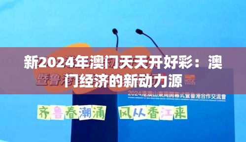 新2024年澳门天天开好彩：澳门经济的新动力源