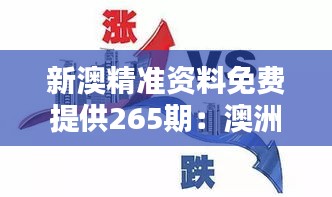 新澳精准资料免费提供265期：澳洲科技创新成果速览