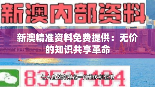 新澳精准资料免费提供：无价的知识共享革命