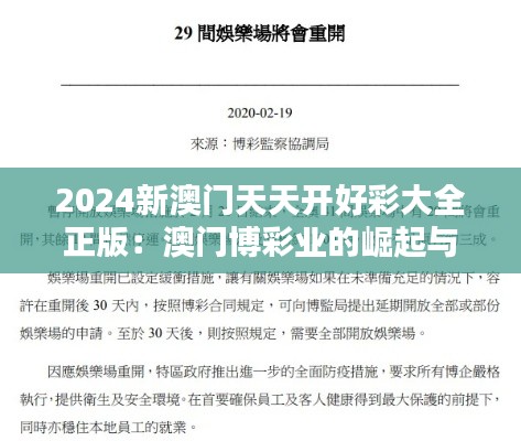 2024新澳门天天开好彩大全正版：澳门博彩业的崛起与繁荣