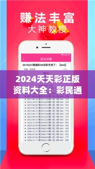 2024天天彩正版资料大全：彩民通往梦想的桥梁