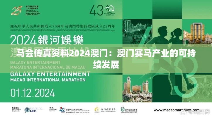 马会传真资料2024澳门：澳门赛马产业的可持续发展