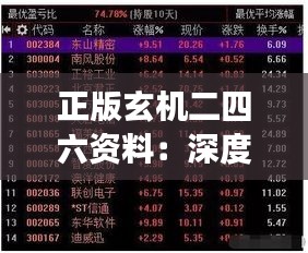 正版玄机二四六资料：深度挖掘潜力股的秘密武器