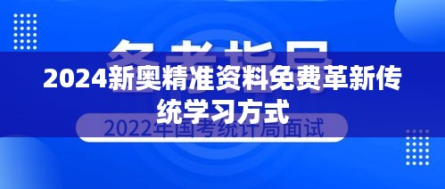 2024新奥精准资料免费革新传统学习方式