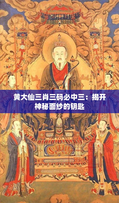 黄大仙三肖三码必中三：揭开神秘面纱的钥匙