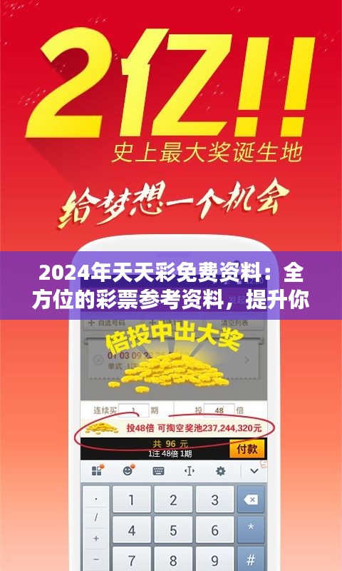 2024年天天彩免费资料：全方位的彩票参考资料，提升你的中奖率