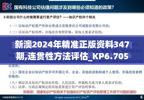 新澳2024年精准正版资料347期,连贯性方法评估_KP6.705