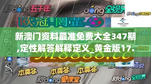 新澳门资料最准免费大全347期,定性解答解释定义_黄金版17.634