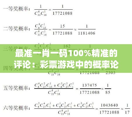 最准一肖一码100%精准的评论：彩票游戏中的概率论与统计学