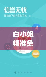 白小姐精准免费四肖四码：了解白小姐的预测秘诀