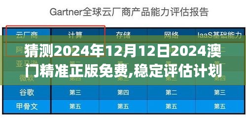 猜测2024年12月12日2024澳门精准正版免费,稳定评估计划方案_ios7.346