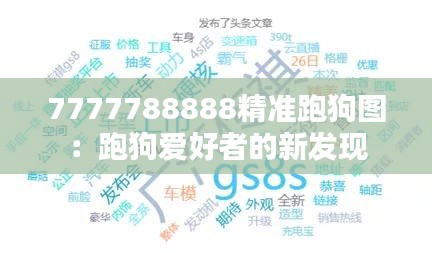 7777788888精准跑狗图：跑狗爱好者的新发现