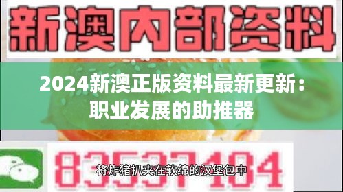 2024新澳正版资料最新更新：职业发展的助推器