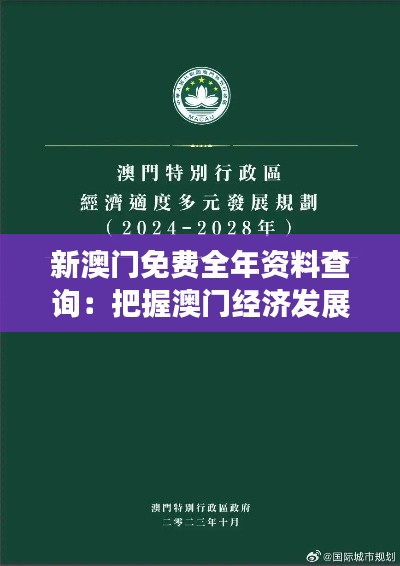 新澳门免费全年资料查询：把握澳门经济发展脉络