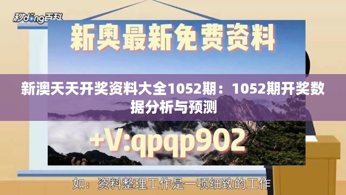 新澳天天开奖资料大全1052期：1052期开奖数据分析与预测