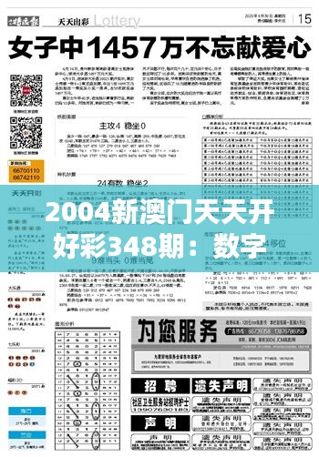 2004新澳门天天开好彩348期：数字背后的文化和心理分析