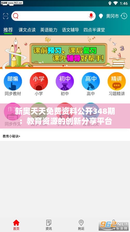 新奥天天免费资料公开348期：教育资源的创新分享平台