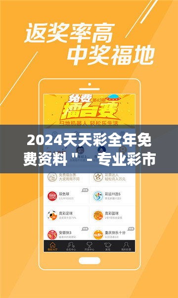 2024天天彩全年免费资料＂ - 专业彩市解读，免费资料一网打尽