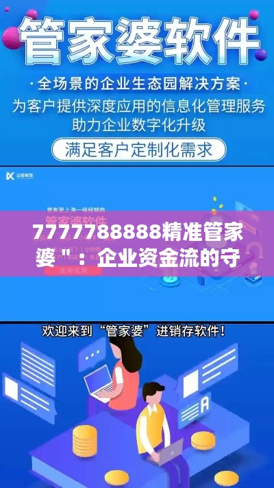 7777788888精准管家婆＂：企业资金流的守护神