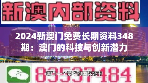 2024新澳门免费长期资料348期：澳门的科技与创新潜力