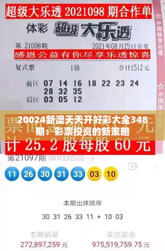 20024新澳天天开好彩大全348期：彩票投资的新策略