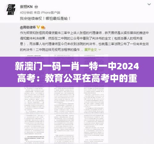 新澳门一码一肖一特一中2024高考：教育公平在高考中的重要性