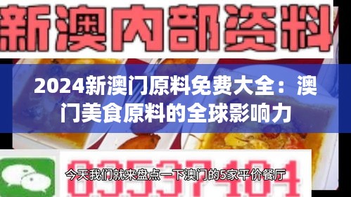 2024新澳门原料免费大全：澳门美食原料的全球影响力