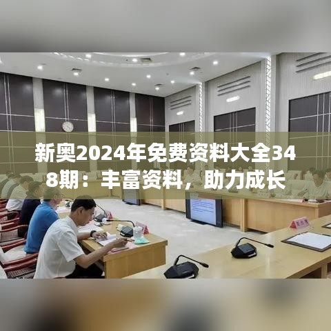 新奥2024年免费资料大全348期：丰富资料，助力成长