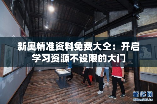 新奥精准资料免费大仝：开启学习资源不设限的大门