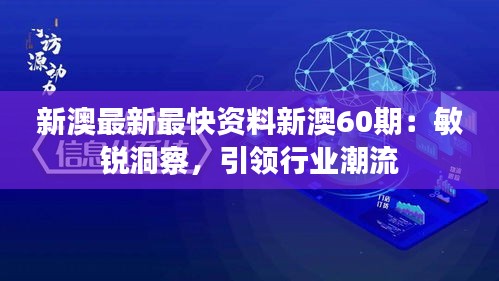 新澳最新最快资料新澳60期：敏锐洞察，引领行业潮流