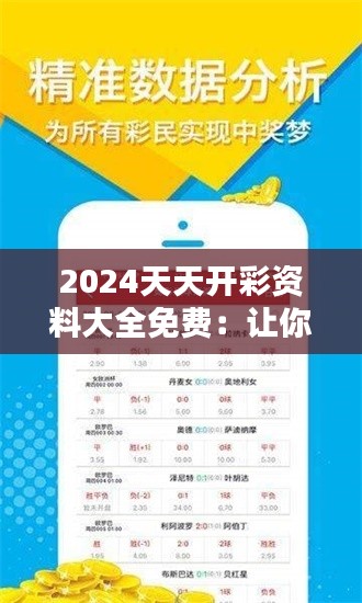 2024天天开彩资料大全免费：让你的彩票投资更有谱