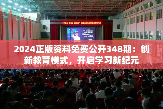 2024正版资料免费公开348期：创新教育模式，开启学习新纪元