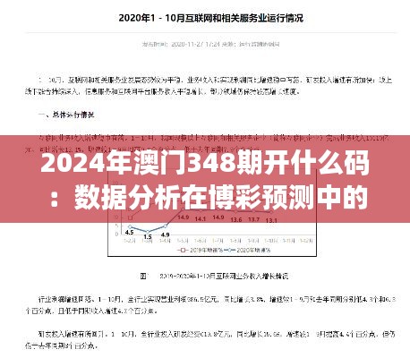 2024年澳门348期开什么码：数据分析在博彩预测中的应用