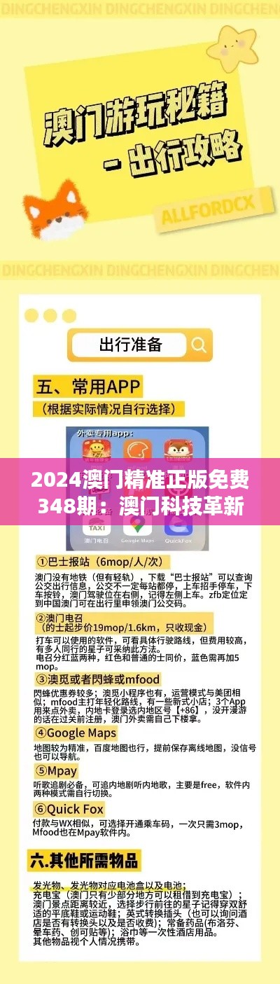 2024澳门精准正版免费348期：澳门科技革新引领的新风尚