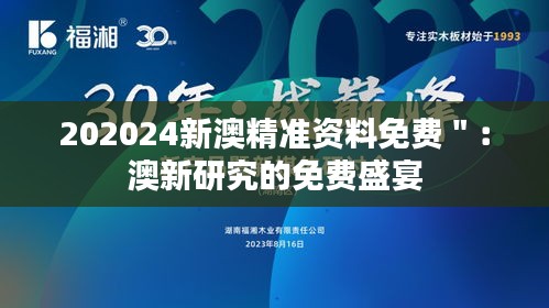 202024新澳精准资料免费＂：澳新研究的免费盛宴