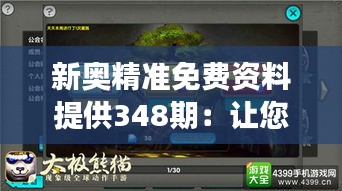 新奥精准免费资料提供348期：让您在专业领域内游刃有余