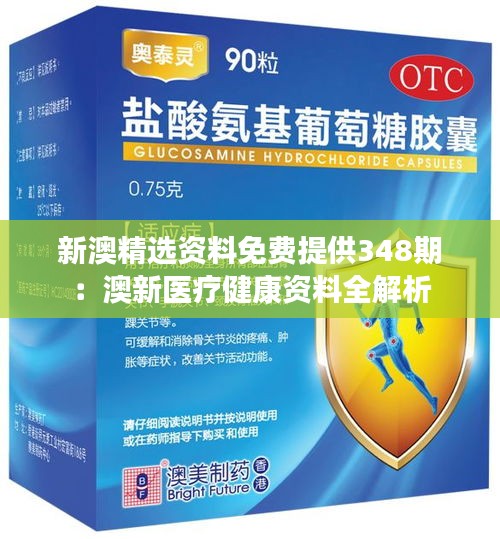 新澳精选资料免费提供348期：澳新医疗健康资料全解析