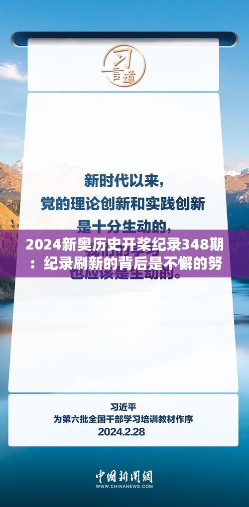 2024新奥历史开桨纪录348期：纪录刷新的背后是不懈的努力