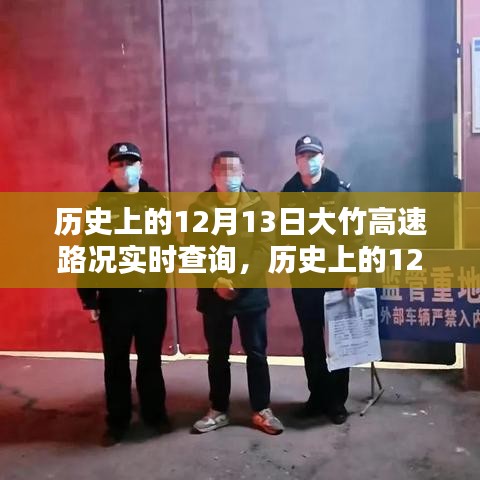 历史上的大竹高速路况实时查询与深度解析——12月13日篇