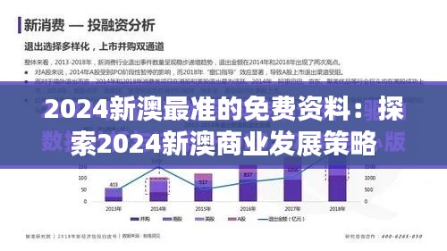 2024新澳最准的免费资料：探索2024新澳商业发展策略