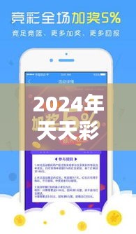 2024年天天彩资料免费大全：提升中奖概率的秘籍