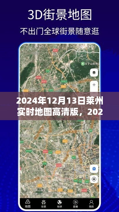 探索未来城市面貌，莱州实时高清地图2024年