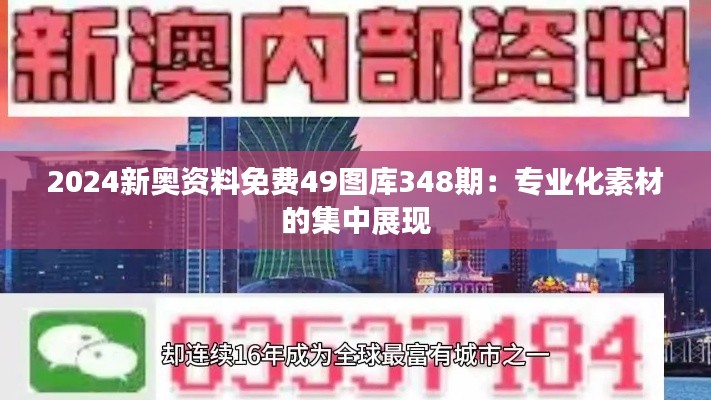 2024新奥资料免费49图库348期：专业化素材的集中展现