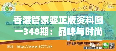 香港管家婆正版资料图一348期：品味与时尚的完美演绎